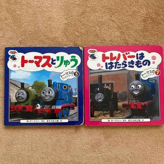 ポプラシャ(ポプラ社)の【中古】きかんしゃトーマス　テレビシリーズ絵本　2冊(絵本/児童書)