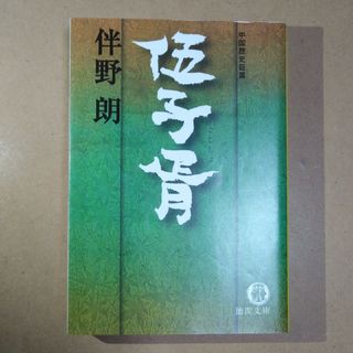 伍子胥(文学/小説)