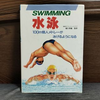 SWIMMING 水泳 １００ｍ個人メドレーが泳げるようになる 梶川孝義 監修(趣味/スポーツ/実用)