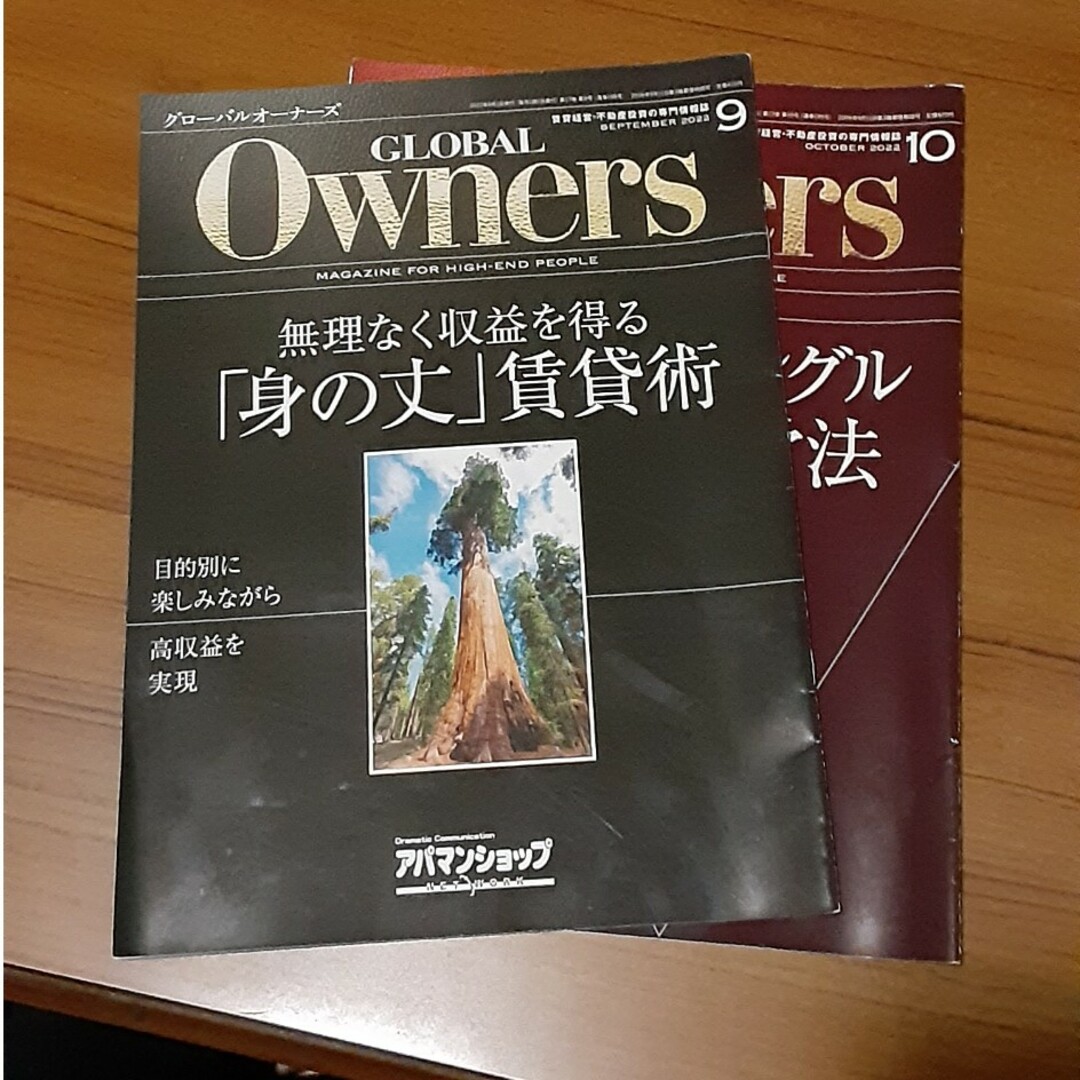 エンタメ/ホビーグローバルオーナーズ　賃貸経営・不動産投資の専門情報誌　2022年9月10月