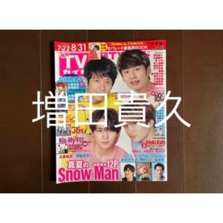 ニュース(NEWS)の月刊TVガイド 2022年9月号 増田貴久(音楽/芸能)