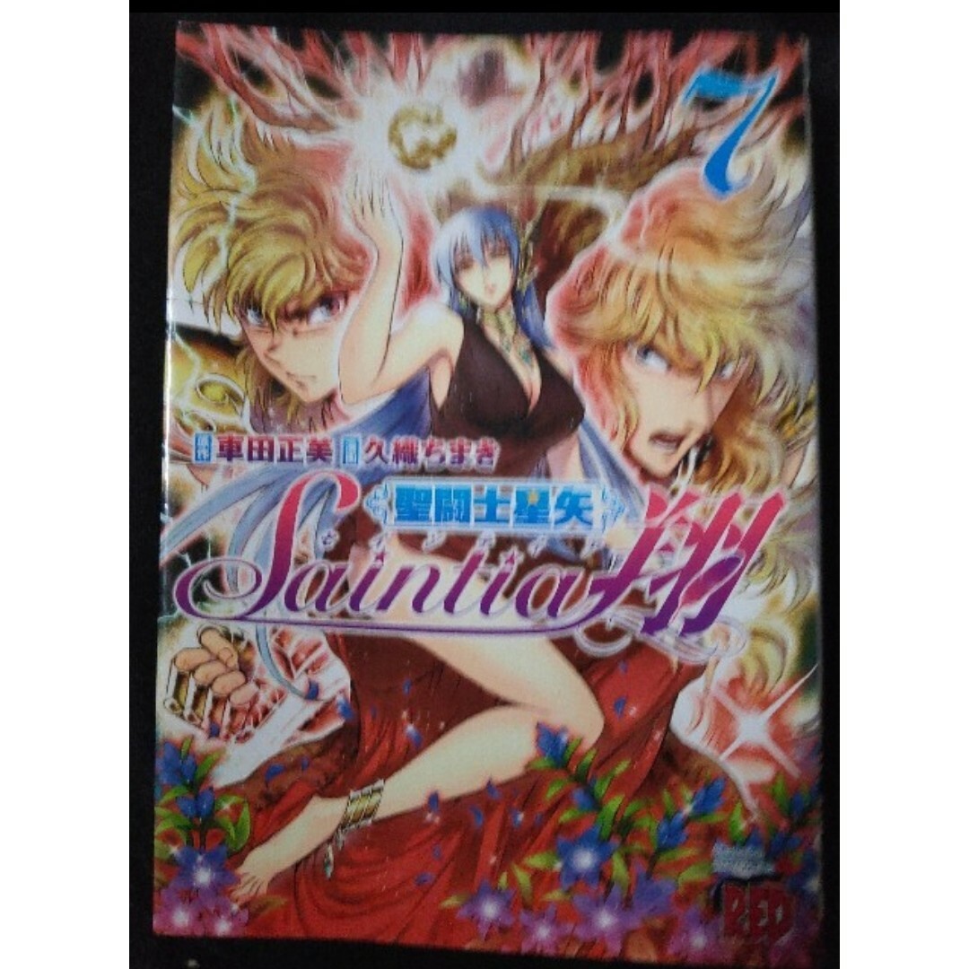 聖闘士星矢セインティア翔 7 車田正美、久織ちまきの通販 by コウ's