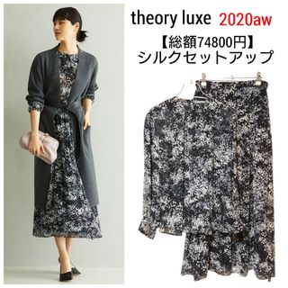 セオリーリュクス(Theory luxe)の極美品　総額74800円　theoryluxe　シルク100 %セットアップ(セット/コーデ)