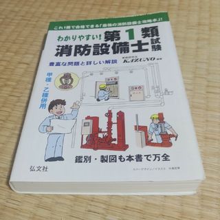 わかりやすい！　第１類　消防設備士試験(資格/検定)