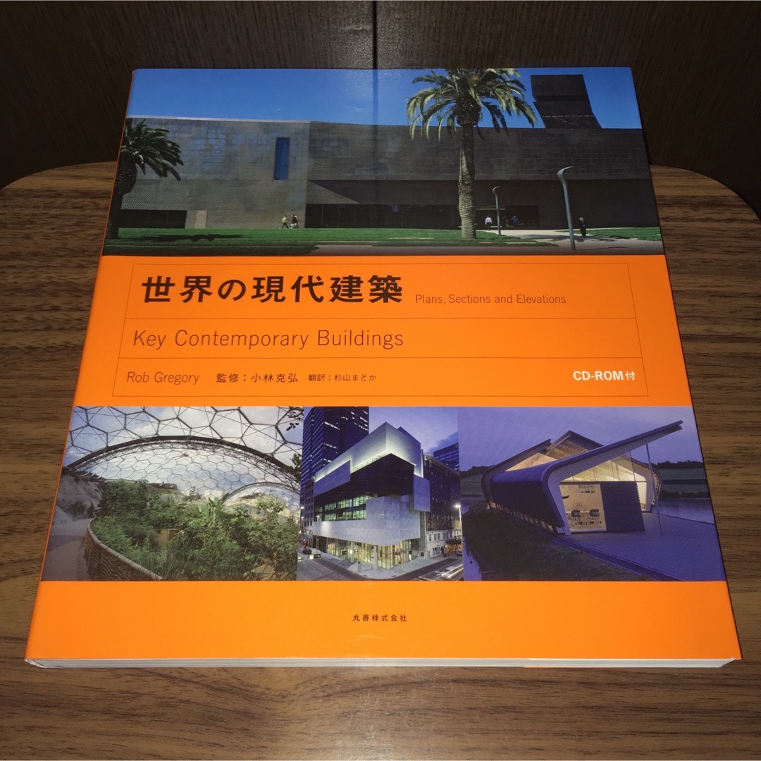 世界の現代建築 大型本 CD‐ROM付きの 世界の現代建築 大型本 CD‐ROM付きの