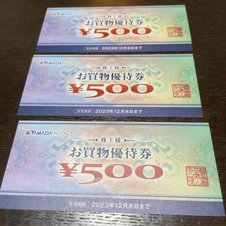 ヤマダ電機　株主優待券　1500円分(ショッピング)