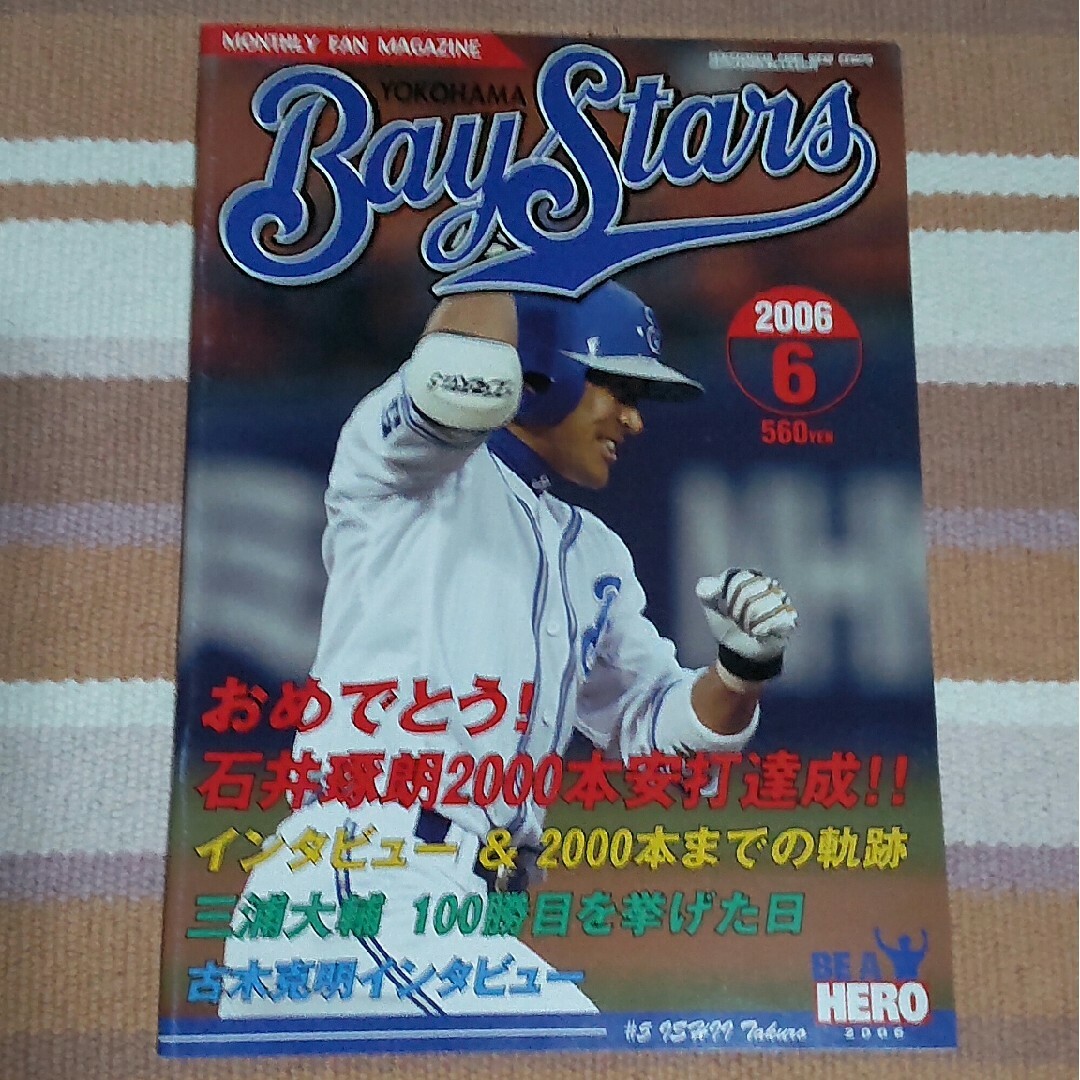 横浜DeNAベイスターズ(ヨコハマディーエヌエーベイスターズ)の2006年 月刊ベイスターズ 12冊＋ファンブック エンタメ/ホビーの雑誌(趣味/スポーツ)の商品写真