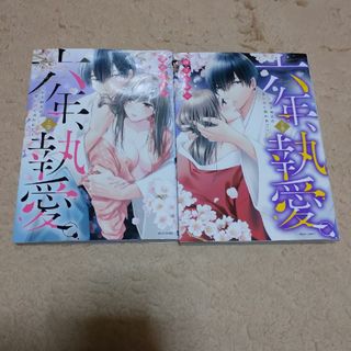 御井ミチル 六年、執愛。 上下(少女漫画)