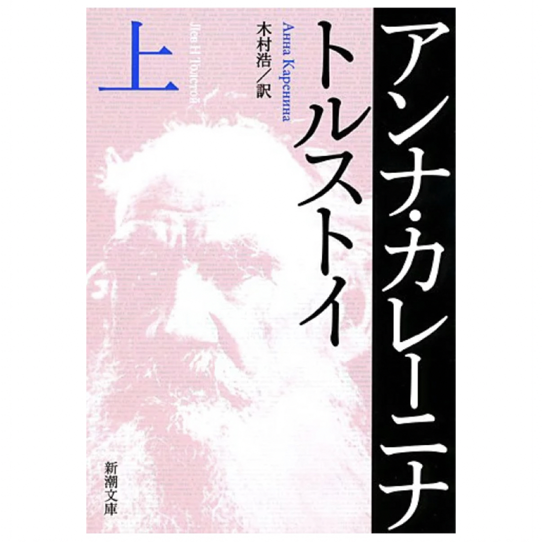 アンナ・カレ－ニナ 下巻 改版