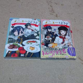 黒野ユウ メニューをどうぞ 全2巻(少女漫画)