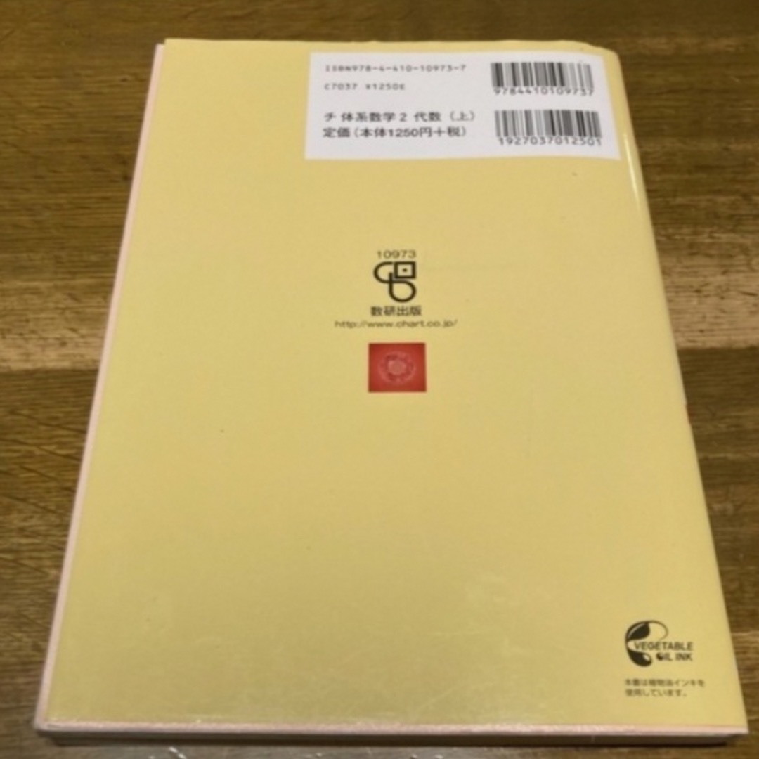 チャート式体系数学2代数編　中高一貫校教育をサポートする参考書！ エンタメ/ホビーの本(語学/参考書)の商品写真