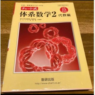 チャート式体系数学2代数編　中高一貫校教育をサポートする参考書！(語学/参考書)