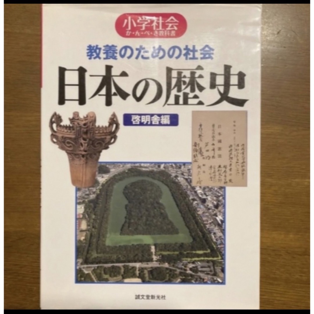 教養のための社会日本の歴史 : 小学社会か・ん・ぺ・き教科書 エンタメ/ホビーの本(語学/参考書)の商品写真