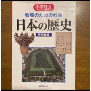 教養のための社会日本の歴史 : 小学社会か・ん・ぺ・き教科書(語学/参考書)