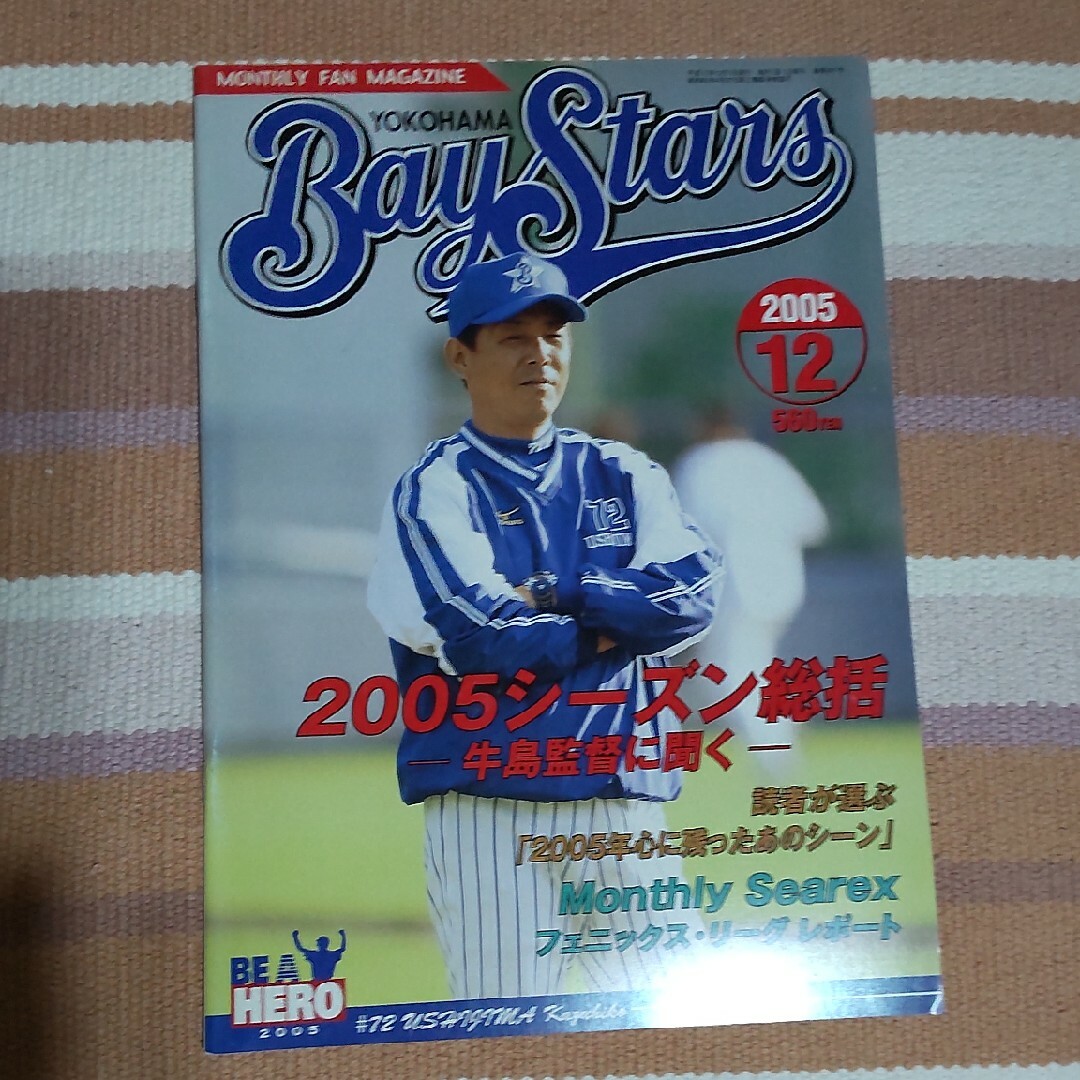 横浜DeNAベイスターズ(ヨコハマディーエヌエーベイスターズ)の2005年 月刊ベイスターズ 12冊＋ファンブック エンタメ/ホビーの雑誌(趣味/スポーツ)の商品写真