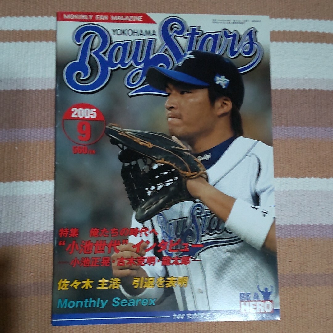 横浜DeNAベイスターズ(ヨコハマディーエヌエーベイスターズ)の2005年 月刊ベイスターズ 12冊＋ファンブック エンタメ/ホビーの雑誌(趣味/スポーツ)の商品写真