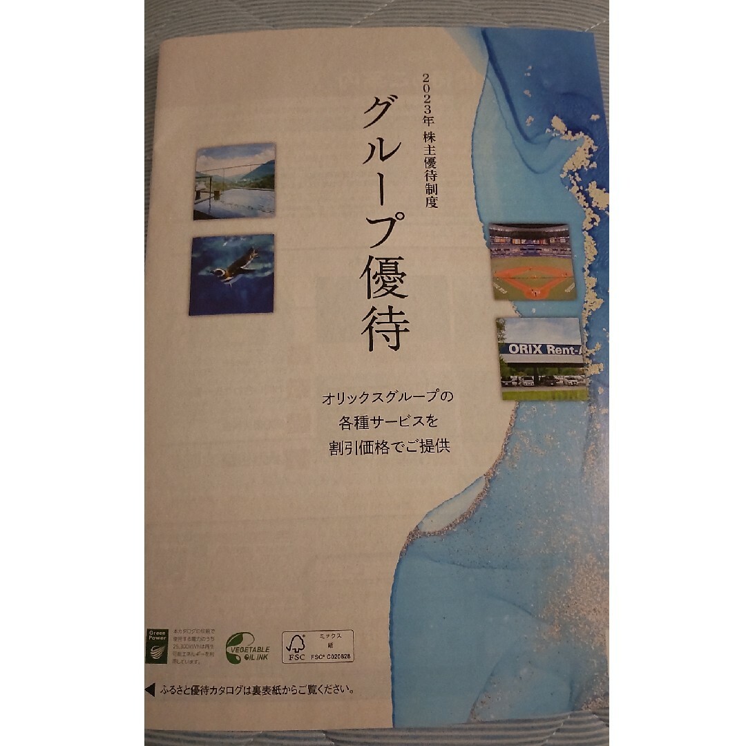 オリックス・バファローズ(オリックスバファローズ)のオリックス  株主優待 カタログ 2023年 スポーツ/アウトドアの野球(その他)の商品写真