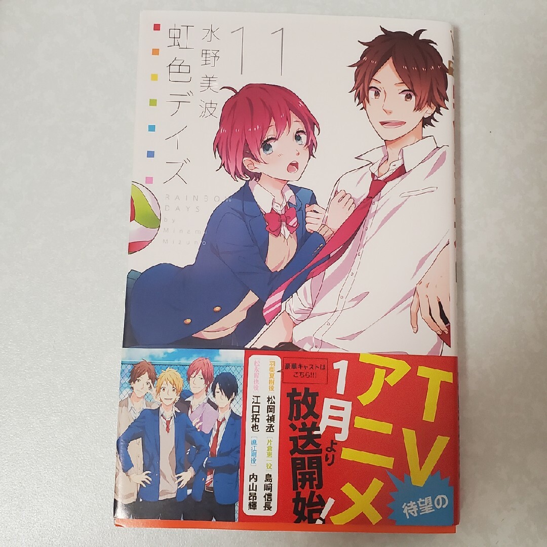 1 久しい 虹色デイズ 別マコミック 1 久しい 虹色デイズ 別マコミック
