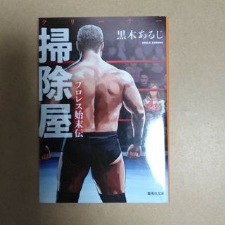 掃除屋　プロレス始末伝(その他)