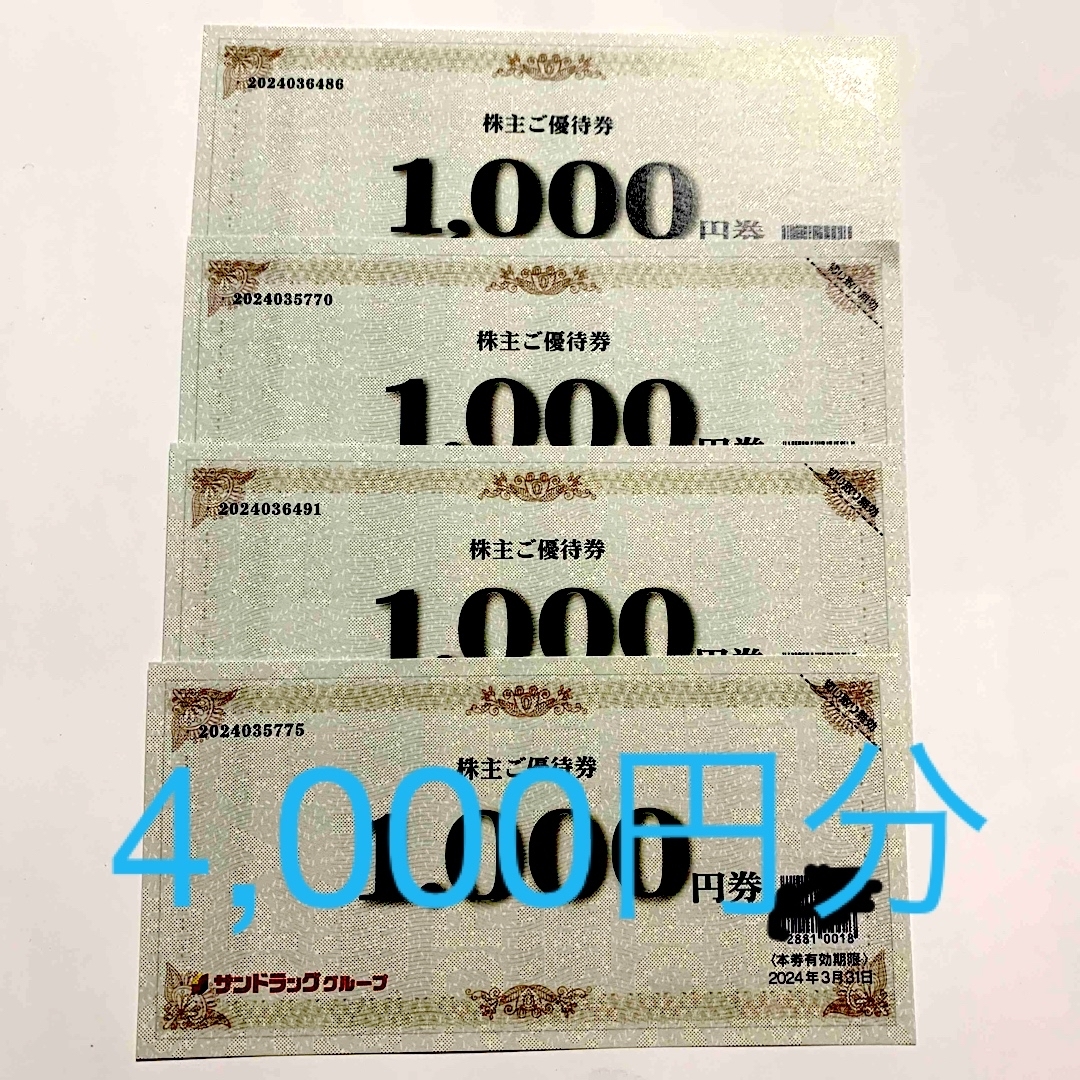 サンドラッグ株主優待 4000円分（1000円券×4枚）