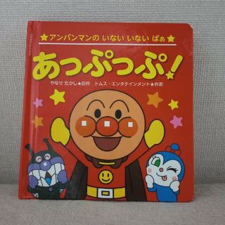 アンパンマン(アンパンマン)のアンパンマン　あっぷっぷ！　絵本(絵本/児童書)