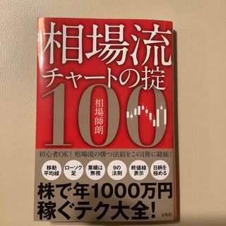 相場流チャートの掟100(ビジネス/経済/投資)