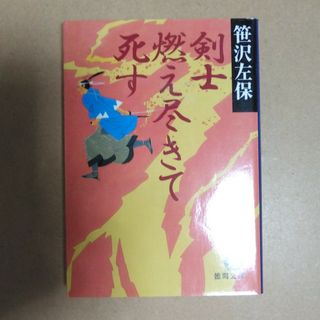 剣士燃え尽きて死す(文学/小説)