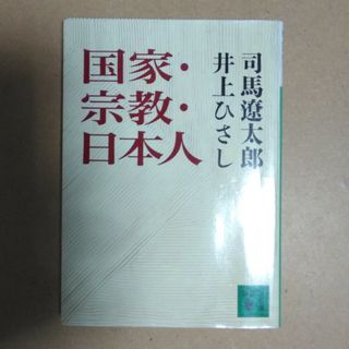 国家・宗教・日本人(その他)