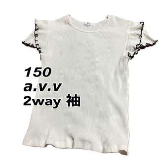 アーヴェヴェ(a.v.v)の2way肩開き とても涼しい リブTシャツ a.v.v 150㎝  (Tシャツ/カットソー)