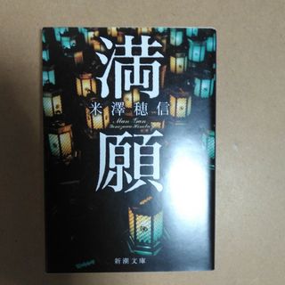 満願(文学/小説)