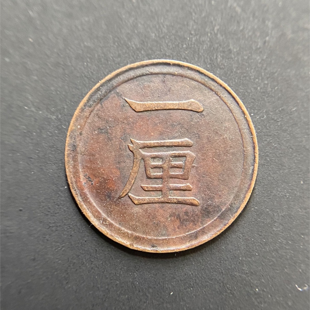 1厘銅貨 ㉗ 明治6年 一厘 1873年 古銭 アンティークコイン