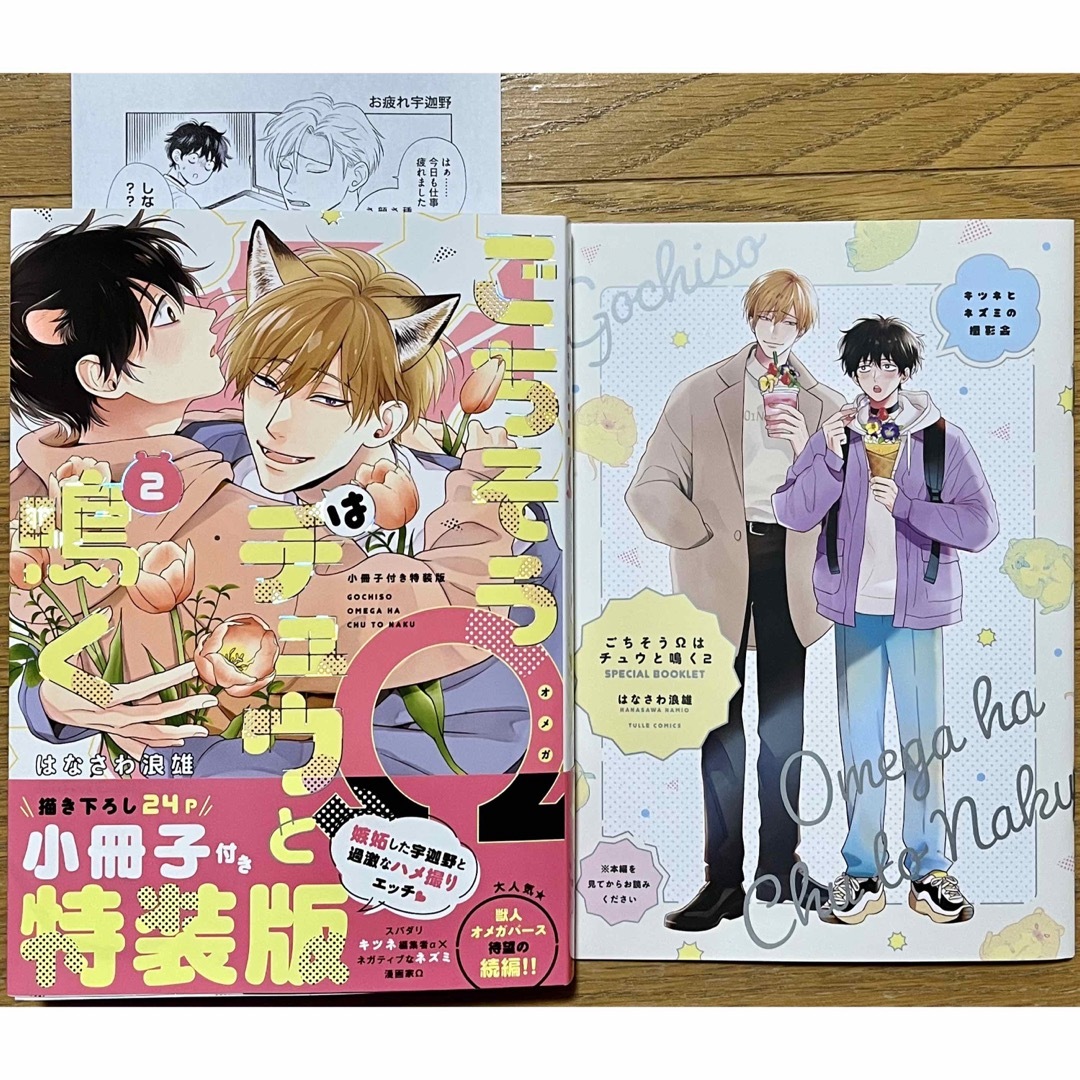 【はなさわ浪雄】ごちそうΩはチュウと鳴く ２巻 小冊子付き特装版 、ペーパー付き エンタメ/ホビーの漫画(ボーイズラブ(BL))の商品写真