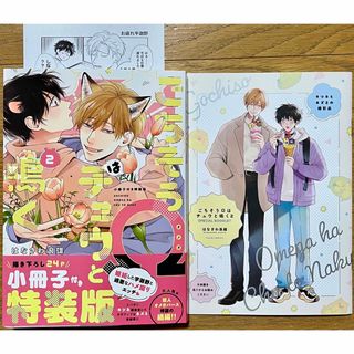 【はなさわ浪雄】ごちそうΩはチュウと鳴く ２巻 小冊子付き特装版 、ペーパー付き(ボーイズラブ(BL))