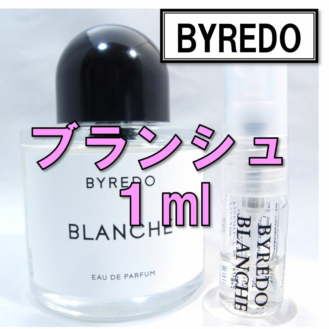 ランキング2022 バイレード BYREDO ブランシュ 1ml お試し 香水