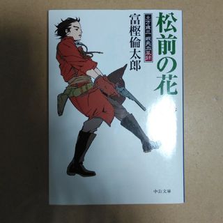 松前の花 土方歳三蝦夷血風録 下(その他)