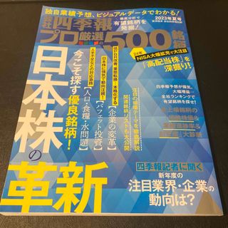 ニッケイビーピー(日経BP)の別冊 会社四季報 プロ500銘柄 2023年 07月号(ビジネス/経済/投資)