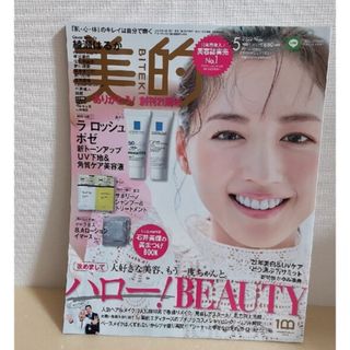 ショウガクカン(小学館)の【本誌のみ切り抜き無し】美的 2022年 05月号(美容)