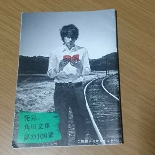 カドカワショテン(角川書店)の発見。角川文庫 夏の１００冊(印刷物)