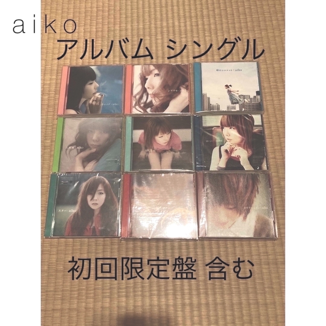 美品！aiko 初回限定盤 シングル アルバム CD DVD  まとめ売り