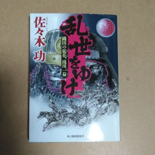 乱世をゆけ 織田の徒花、滝川一益(その他)