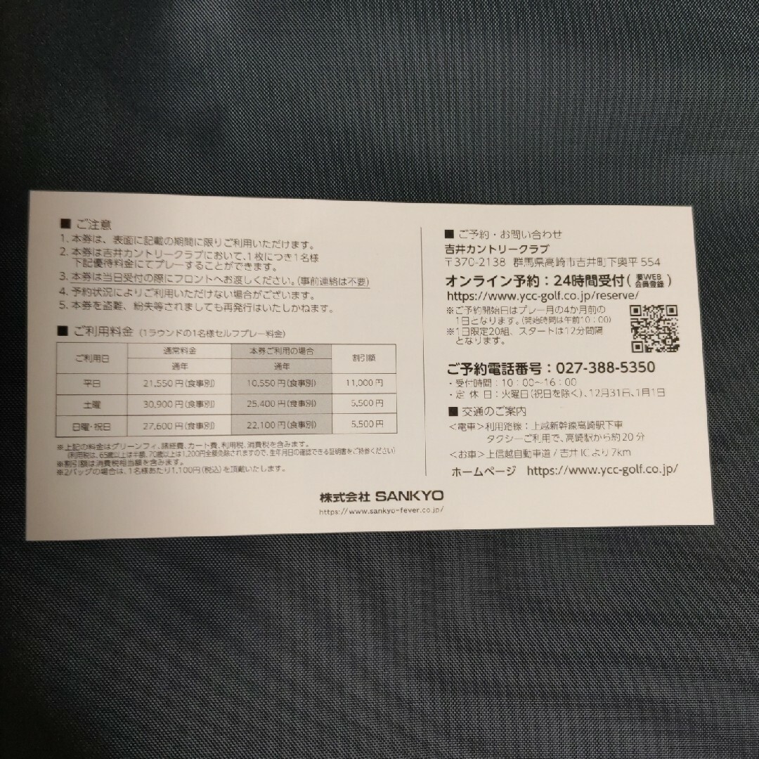 SANKYO(サンキョー)の吉井カントリークラブ　プレーフィー割引券１枚 チケットの施設利用券(ゴルフ場)の商品写真