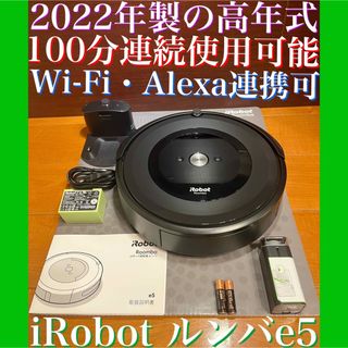 iRobot - 24時間以内・送料無料・匿名配送 iRobotルンバe5 ロボット