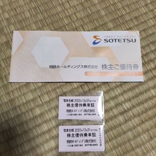 相模鉄道　優待乗車証　優待券1冊(鉄道乗車券)