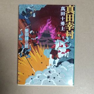 真田幸村 真田十勇士 新装版(文学/小説)