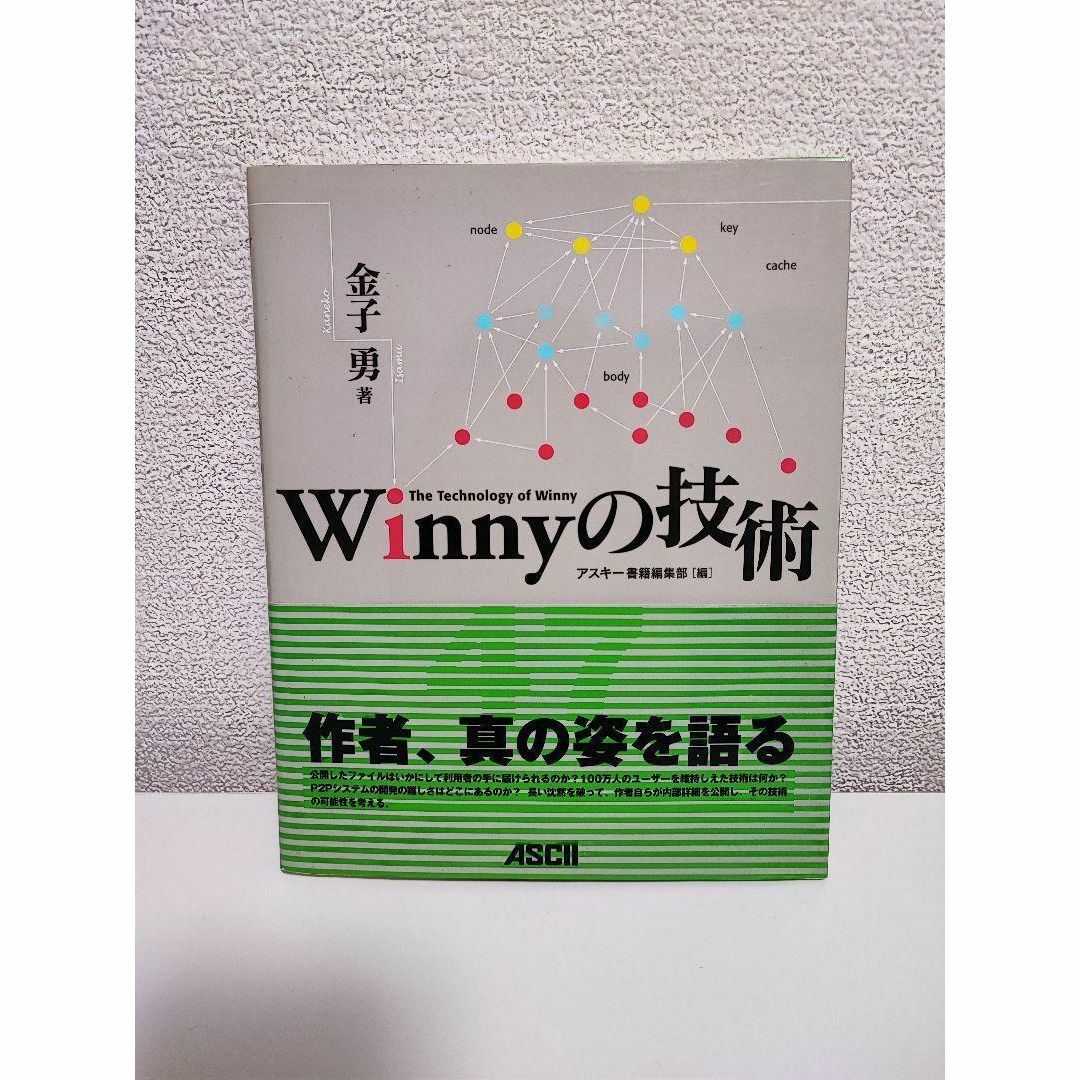 【匿名配送】Winnyの技術　金子 勇