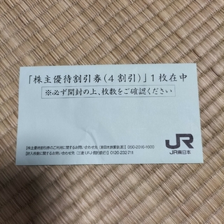 JR東日本　株主優待割引券　１枚(その他)