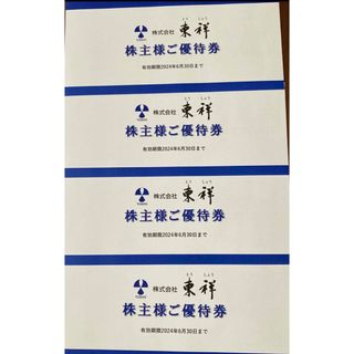 ★ 送料無料★東祥株主優待券4枚　有効期限2024年6月(フィットネスクラブ)