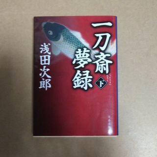 一刀斎夢録 下(その他)