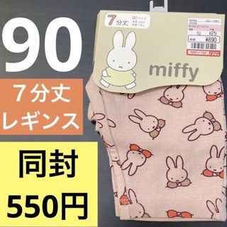 シマムラ(しまむら)の新品　ミッフィーちゃん　miffy 90 ７分丈　レギンス　ズボン　パンツ(パンツ/スパッツ)