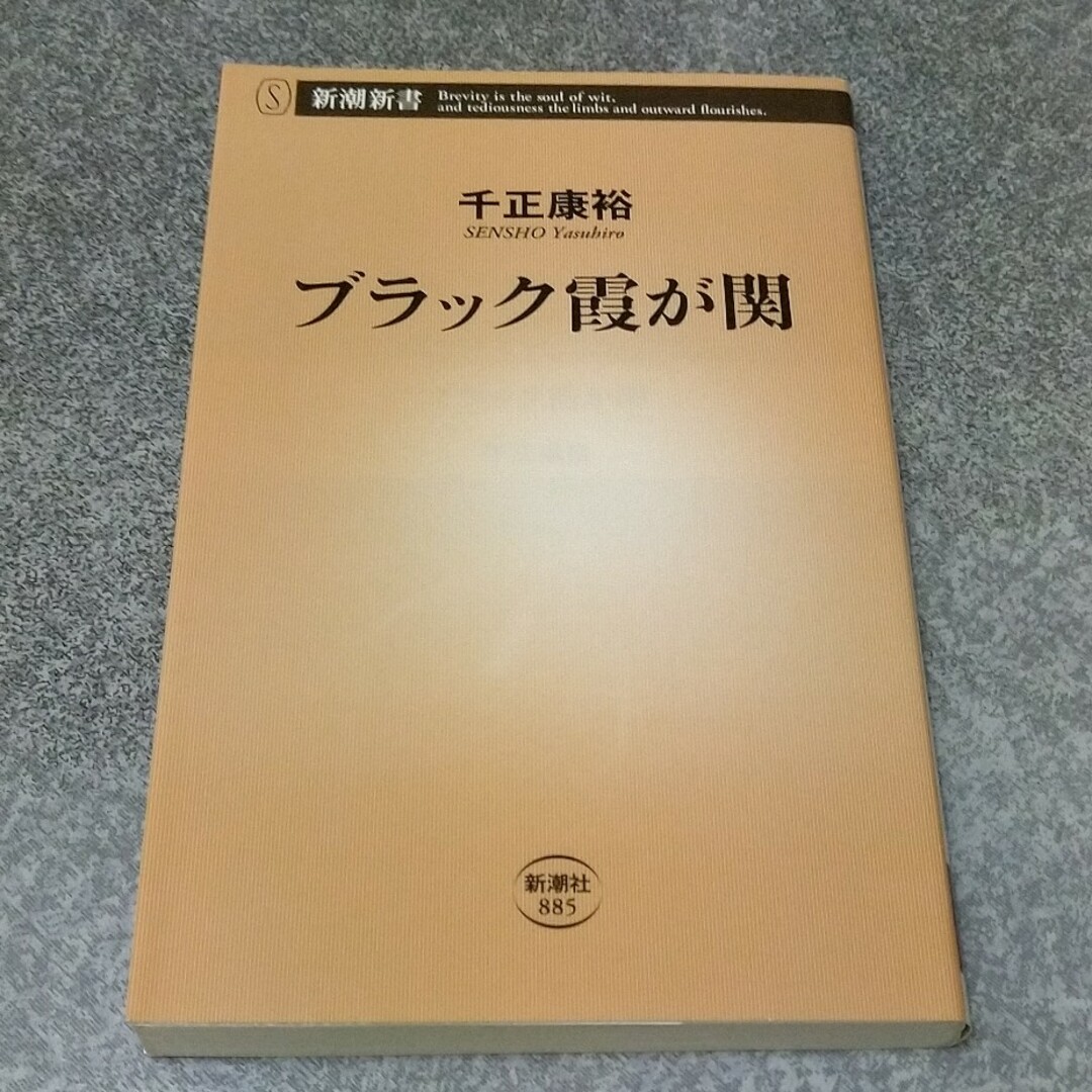 ブラック霞が関 エンタメ/ホビーの本(その他)の商品写真